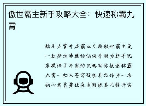 傲世霸主新手攻略大全：快速称霸九霄